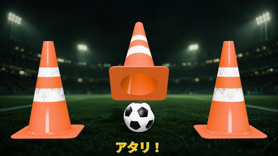 3 つの三角コーンが並び、中央が持ち上がってサッカーボールが出た瞬間。真下の中央に「アタリ！」の文字