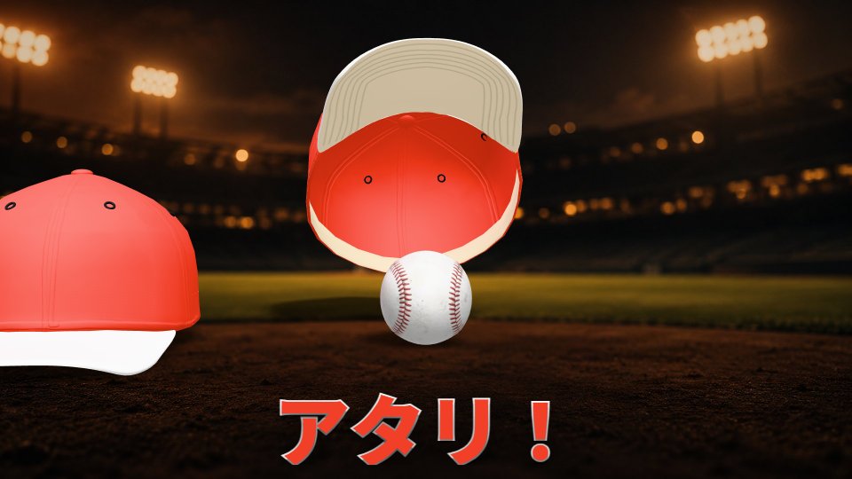 場内ビジョンに映したアタリ当ての開封場面。キャップの下からボールが出て「アタリ！」の文字が中央に出ている