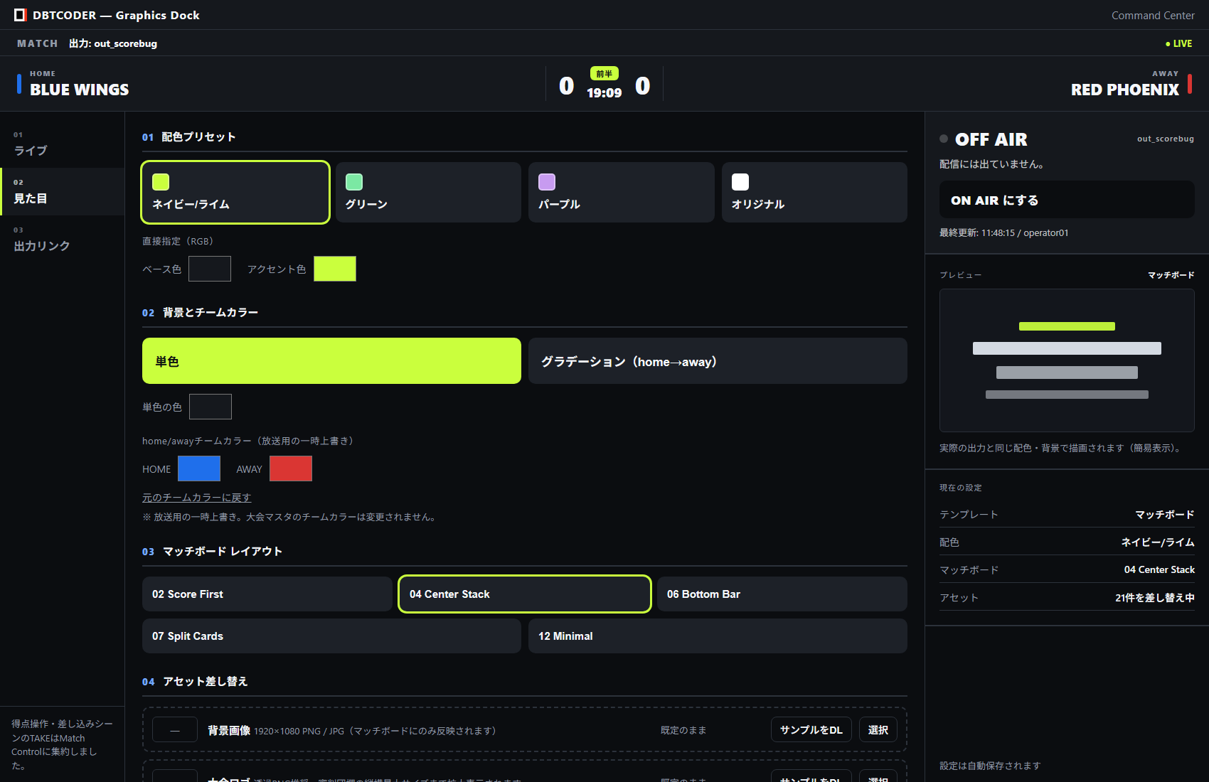 Graphics Dock画面:放送への出力ON/OFFと配色設定